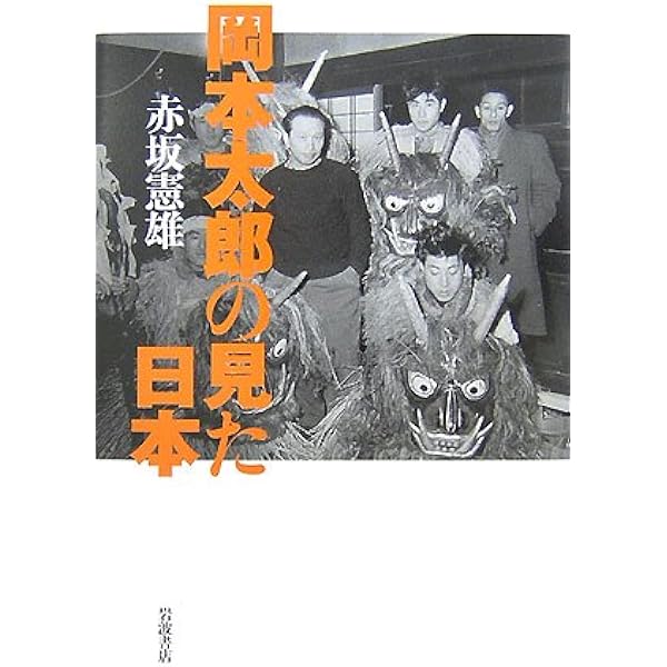 【希少】【帯付き】岡本太郎という思想 (講談社文庫)／赤坂 憲雄 希少】【帯付き】岡本太郎という思想 (講談社文庫)／赤坂 憲雄